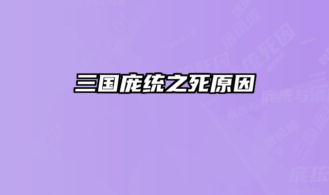 三国庞统之死原因