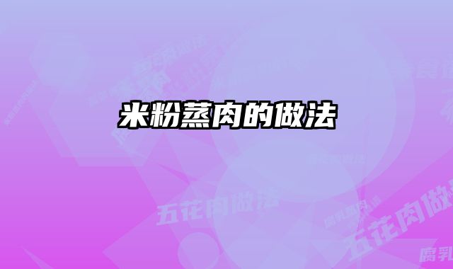 米粉蒸肉的做法