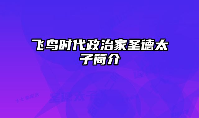 飞鸟时代政治家圣德太子简介 