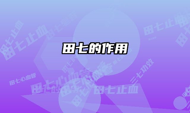 田七的作用
