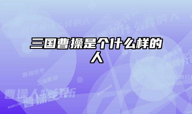 三国曹操是个什么样的人