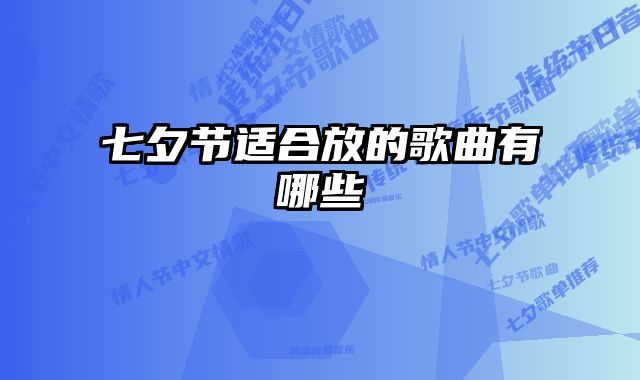 七夕节适合放的歌曲有哪些