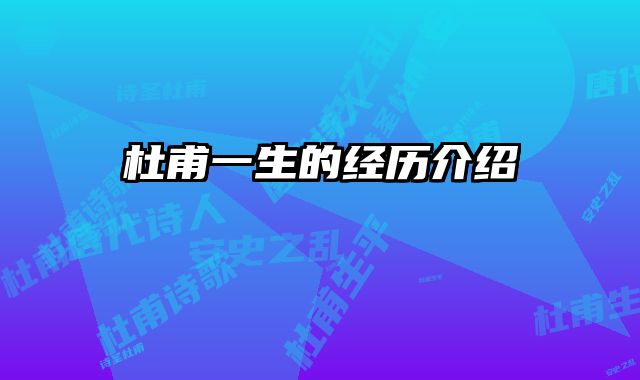杜甫一生的经历介绍
