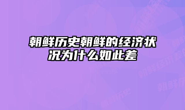 朝鲜历史朝鲜的经济状况为什么如此差