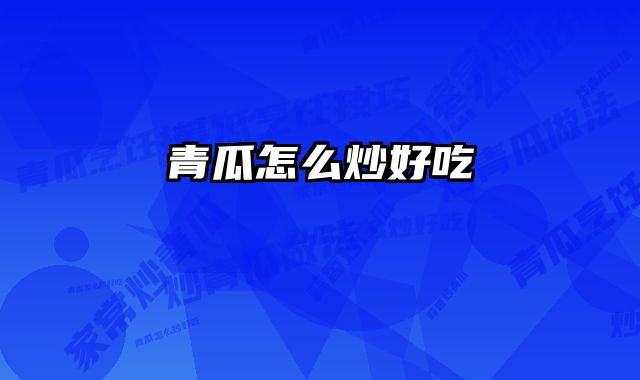 青瓜怎么炒好吃