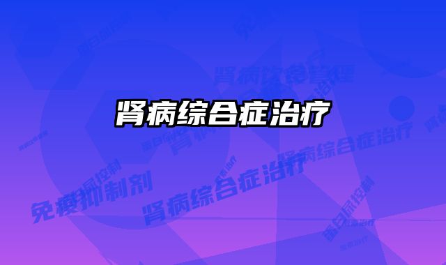 肾病综合症治疗