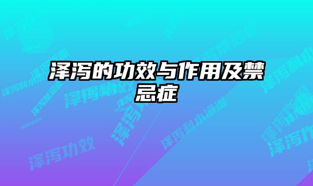 泽泻的功效与作用及禁忌症