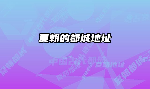 夏朝的都城地址