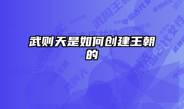 武则天是如何创建王朝的