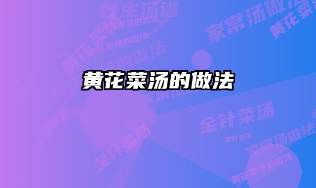 黄花菜汤的做法