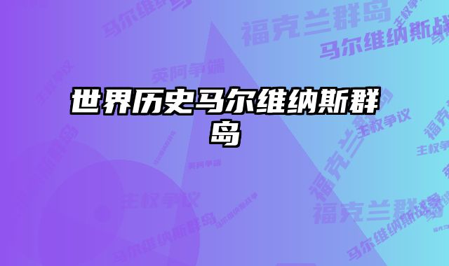 世界历史马尔维纳斯群岛