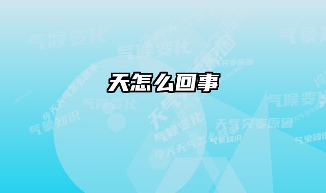天怎么回事