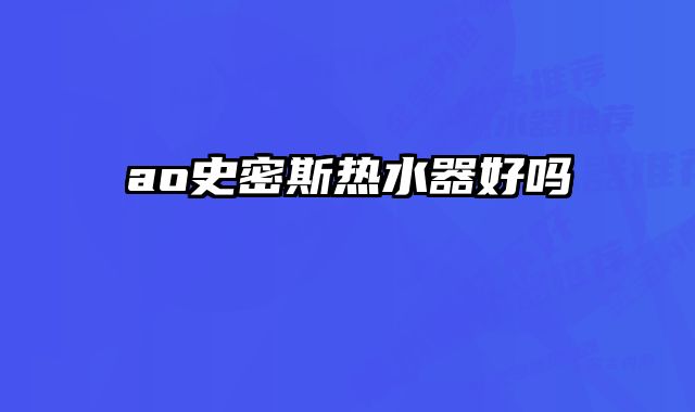 ao史密斯热水器好吗