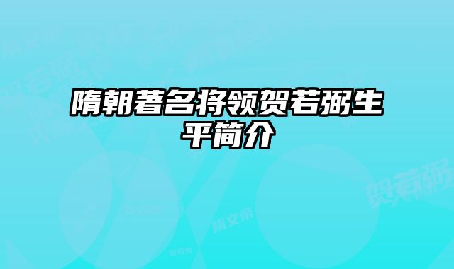 隋朝著名将领贺若弼生平简介