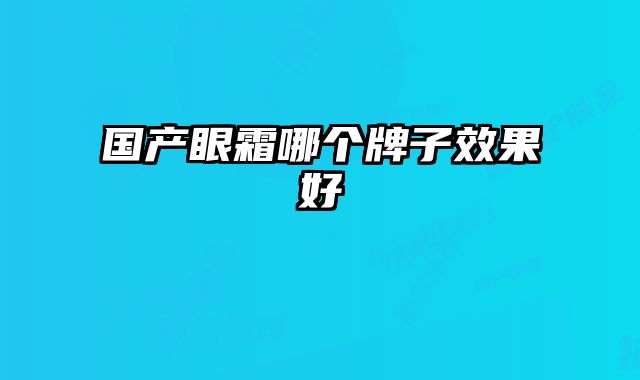 国产眼霜哪个牌子效果好