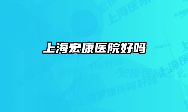 上海宏康医院好吗