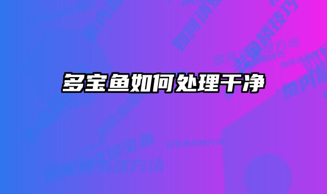 多宝鱼如何处理干净