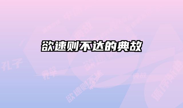 欲速则不达的典故