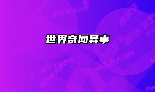 世界奇闻异事