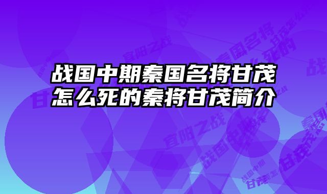 战国中期秦国名将甘茂怎么死的秦将甘茂简介