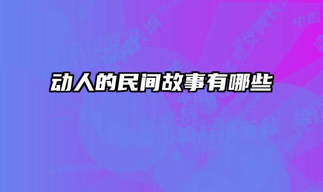 动人的民间故事有哪些