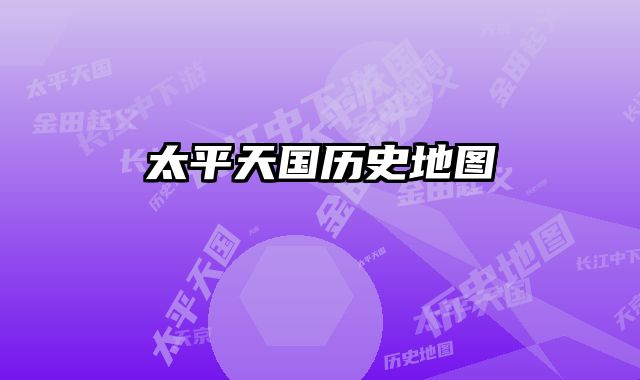 太平天国历史地图 