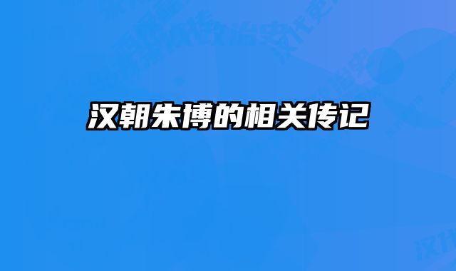 汉朝朱博的相关传记