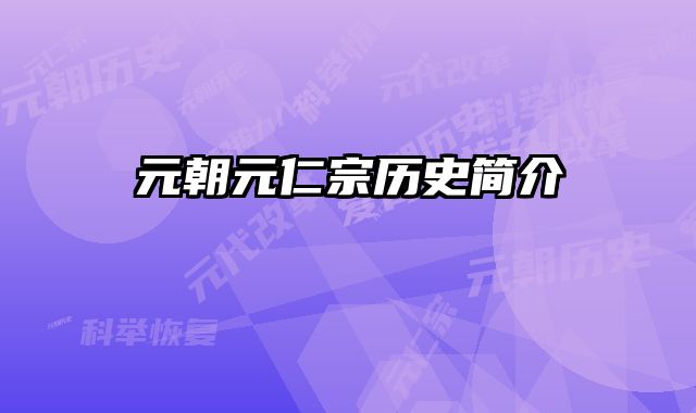 元朝元仁宗历史简介