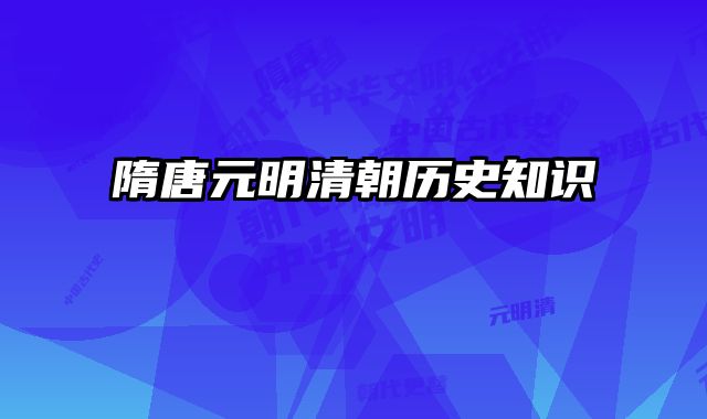 隋唐元明清朝历史知识