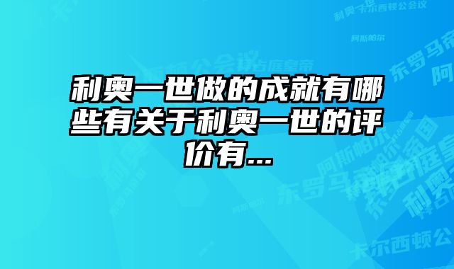 利奥一世做的成就有哪些有关于利奥一世的评价有...