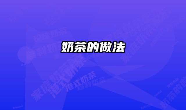 奶茶的做法