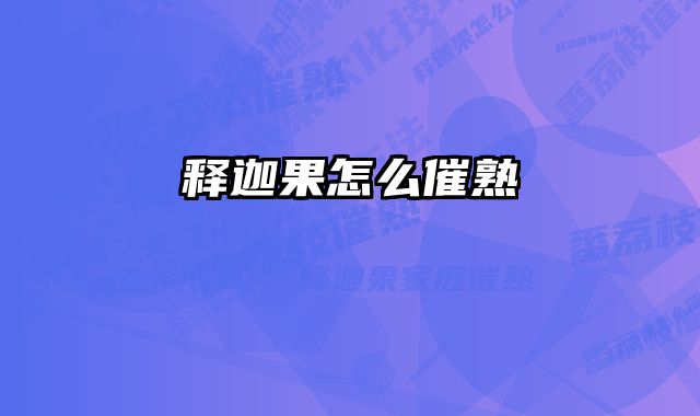 释迦果怎么催熟