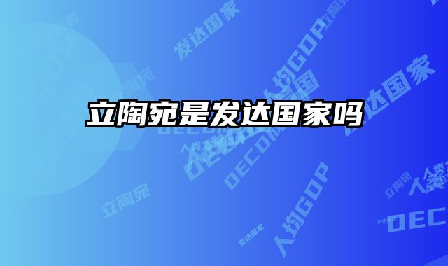 立陶宛是发达国家吗