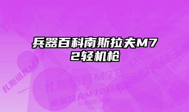 兵器百科南斯拉夫M72轻机枪
