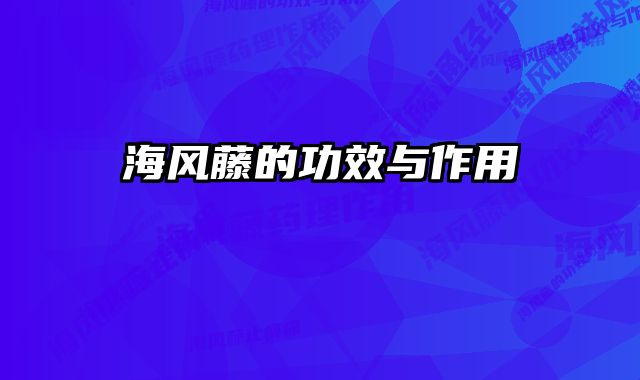 海风藤的功效与作用