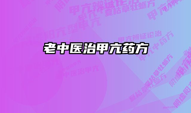 老中医治甲亢药方 