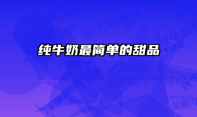 纯牛奶最简单的甜品