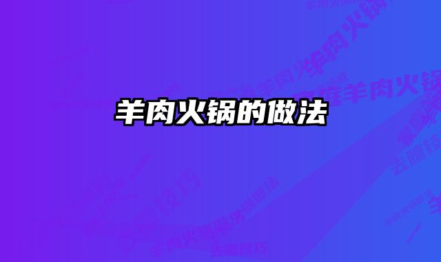 羊肉火锅的做法