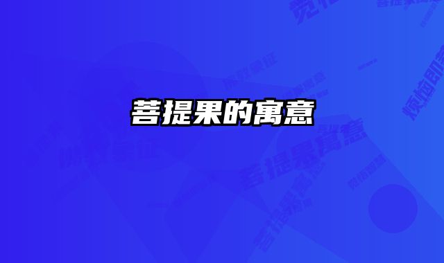 菩提果的寓意