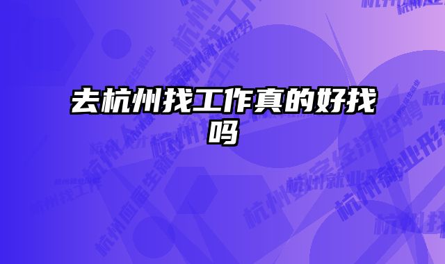 去杭州找工作真的好找吗