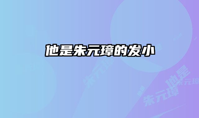 他是朱元璋的发小