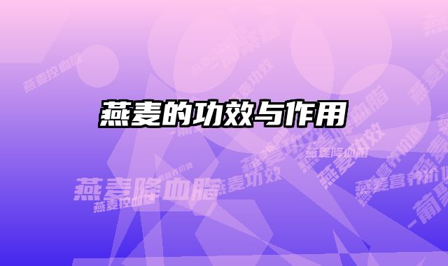 燕麦的功效与作用 