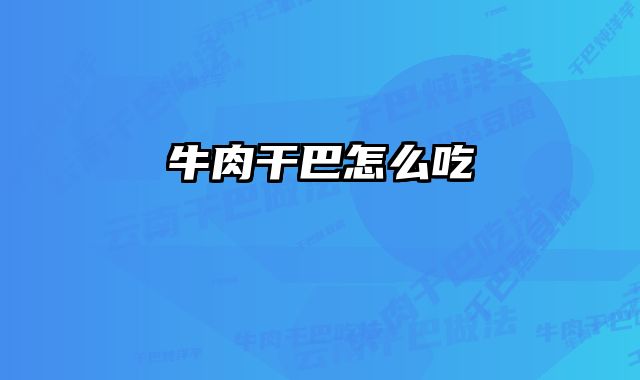 牛肉干巴怎么吃 