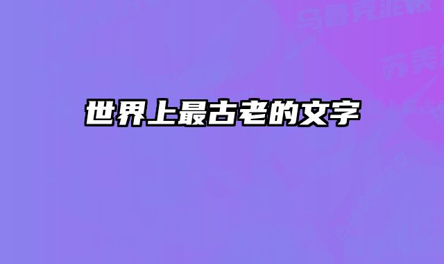 世界上最古老的文字