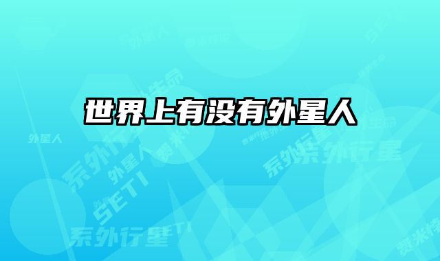 世界上有没有外星人