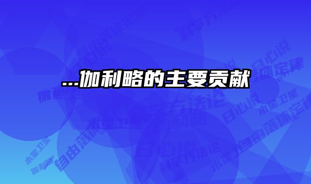 ...伽利略的主要贡献