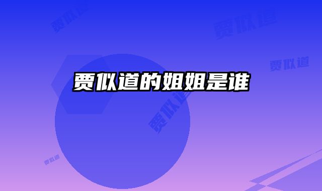 贾似道的姐姐是谁 