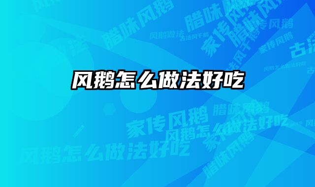风鹅怎么做法好吃