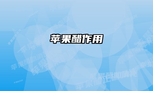 苹果醋作用