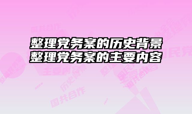 整理党务案的历史背景整理党务案的主要内容